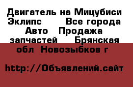 Двигатель на Мицубиси Эклипс 2.4 - Все города Авто » Продажа запчастей   . Брянская обл.,Новозыбков г.